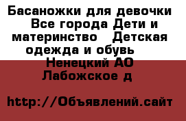 Басаножки для девочки - Все города Дети и материнство » Детская одежда и обувь   . Ненецкий АО,Лабожское д.